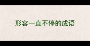 形容一直不停的成语