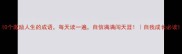 10个激励人生的成语每天读一遍自信满满闯天涯自我成长必读