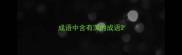 成语中含有深的成语