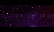 10个表示清醒的成语及用法提升判断力的语言密码