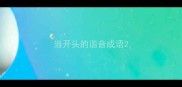 当开头的谐音成语