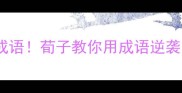 劝学篇必读的20个成语荀子教你用成语逆袭人生附学习攻略