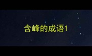 含峰的成语