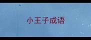 小王子成语