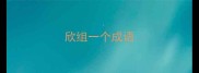 欣组一个成语
