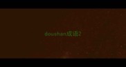 doushan成语