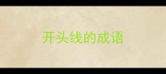 开头线的成语