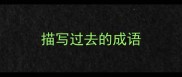 描写过去的成语