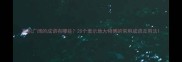 面积广阔的成语有哪些20个表示地大物博的常用成语及用法