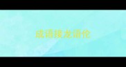 成语接龙语伦