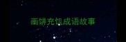 画饼充饥成语故事