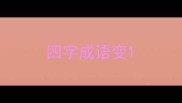 四字成语变