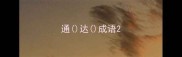 通达成语