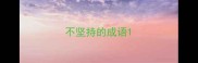 不坚持的成语