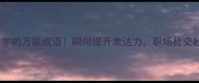 8个带说字的万能成语瞬间提升表达力职场社交秒变社交达人