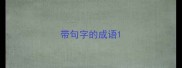 带句字的成语