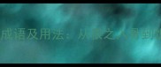 10个带有恨字的经典成语及用法从恨之入骨到恨屋及乌的深层解读