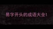 易字开头的成语大全