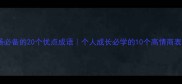 职场必备的20个优点成语个人成长必学的10个高情商表达