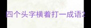 四个头字横着打一成语