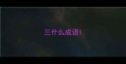 三什么成语