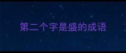 第二个字是盛的成语