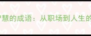 50个体现策略智慧的成语从职场到人生的成语谋略指南