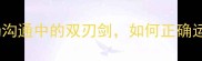 阿谀奉承职场沟通中的双刃剑如何正确运用成语智慧