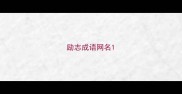励志成语网名