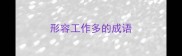 形容工作多的成语