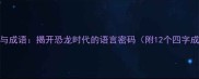 翼龙与成语揭开恐龙时代的语言密码附12个四字成语
