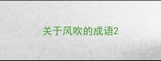 关于风吹的成语