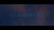 口入成语有哪些成语