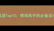 甜言蜜语近义词成语Top10情场高手的必备话术与情感表达指南