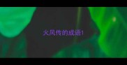 火风传的成语