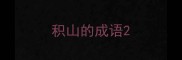 积山的成语