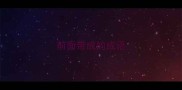前面带成的成语