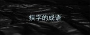挟字的成语
