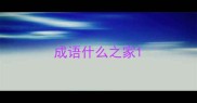 成语什么之家