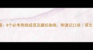 时高时低成语8个必考高频成语及避坑指南附速记口诀语文老师私藏干货