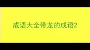成语大全带龙的成语