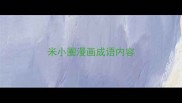 米小圈漫画成语内容