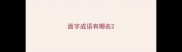 面字成语有哪些