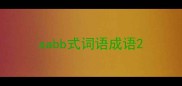 aabb式词语成语