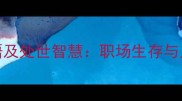 10个处事圆滑的成语及处世智慧职场生存与人际交往的黄金法则