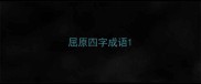 屈原四字成语
