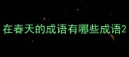 在春天的成语有哪些成语