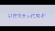 以在情开头的成语