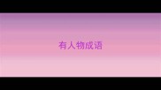 有人物成语