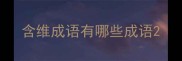 含维成语有哪些成语